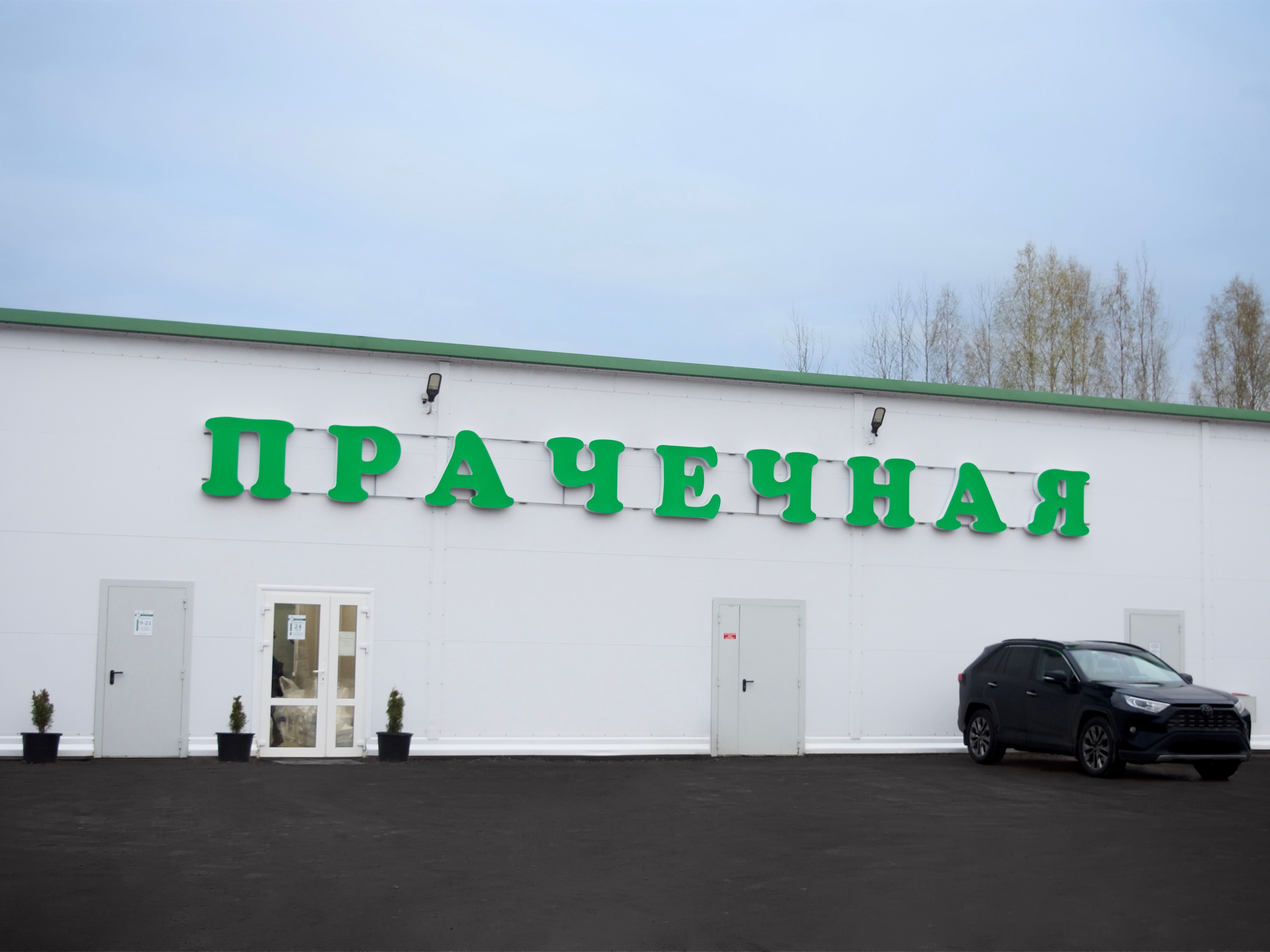 Круглосуточная прачечная в Усть-Луге